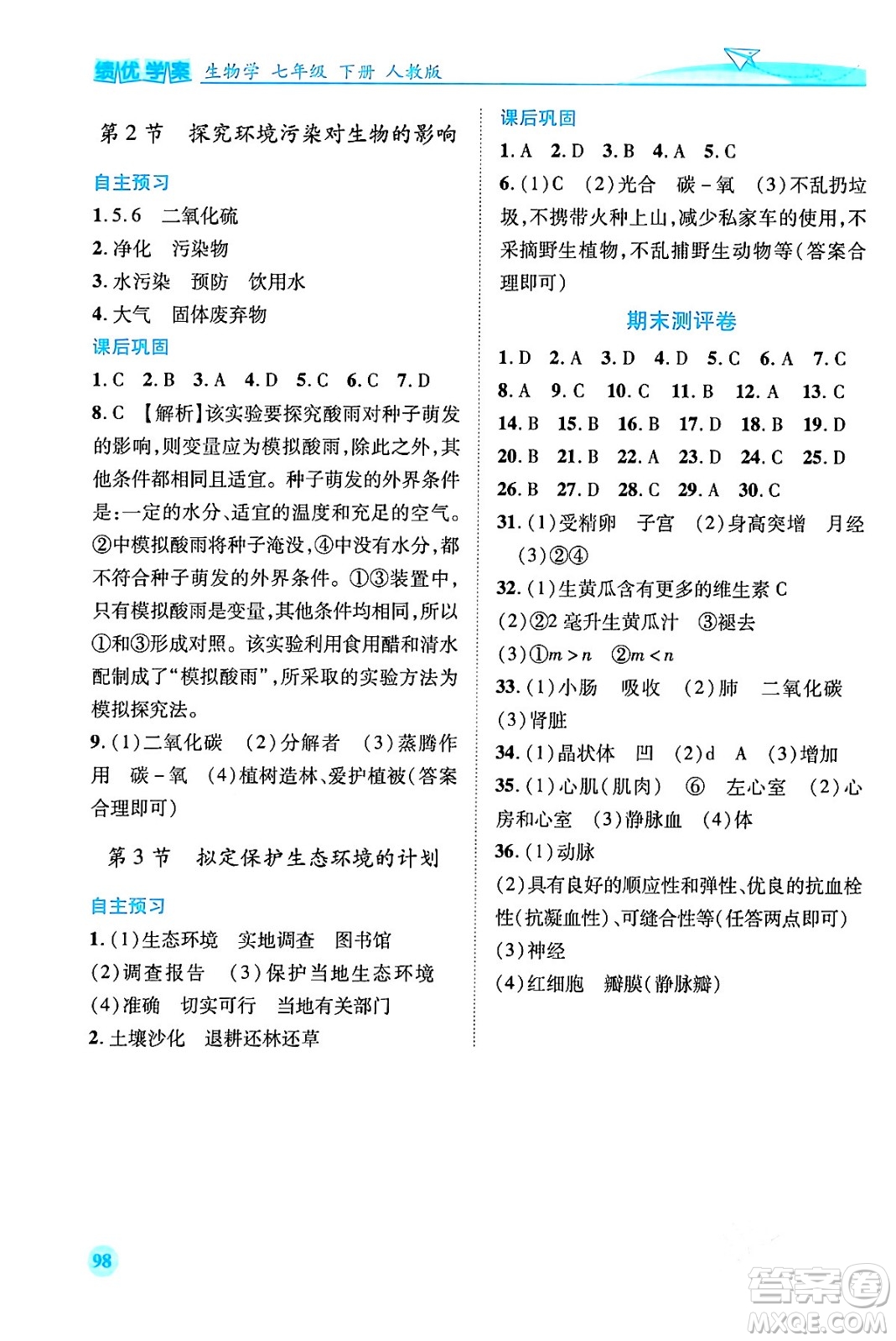 人民教育出版社2024年春績優(yōu)學案七年級生物下冊人教版答案