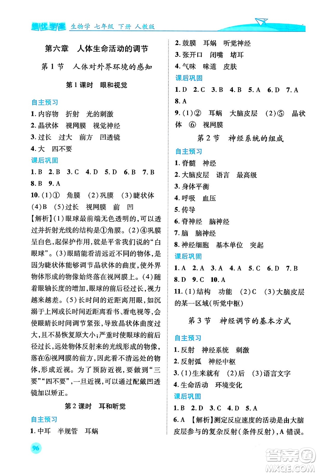 人民教育出版社2024年春績優(yōu)學案七年級生物下冊人教版答案