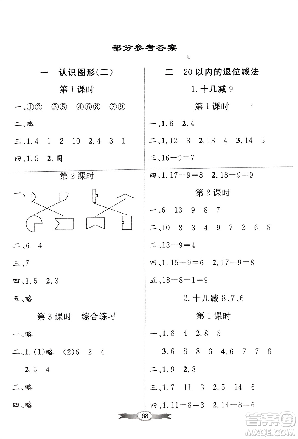 人民教育出版社2024年春百年學(xué)典同步導(dǎo)學(xué)與優(yōu)化訓(xùn)練一年級數(shù)學(xué)下冊人教版參考答案