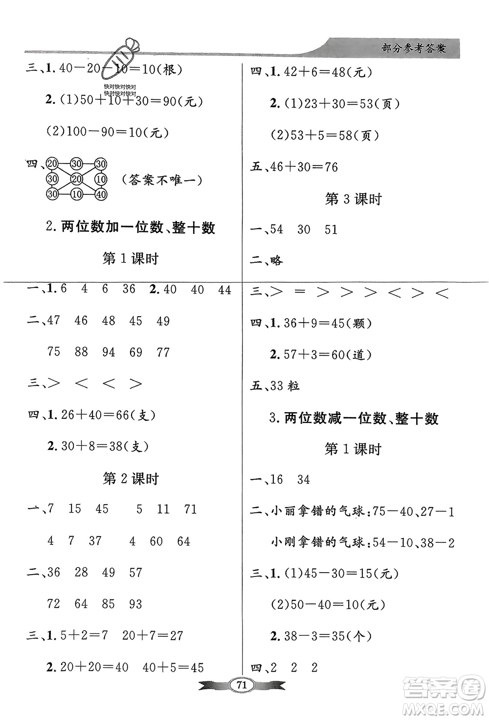 人民教育出版社2024年春百年學(xué)典同步導(dǎo)學(xué)與優(yōu)化訓(xùn)練一年級數(shù)學(xué)下冊人教版參考答案