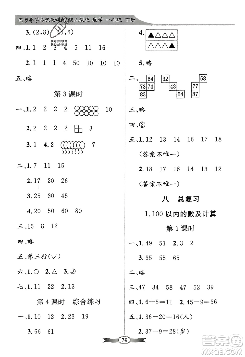 人民教育出版社2024年春百年學(xué)典同步導(dǎo)學(xué)與優(yōu)化訓(xùn)練一年級數(shù)學(xué)下冊人教版參考答案