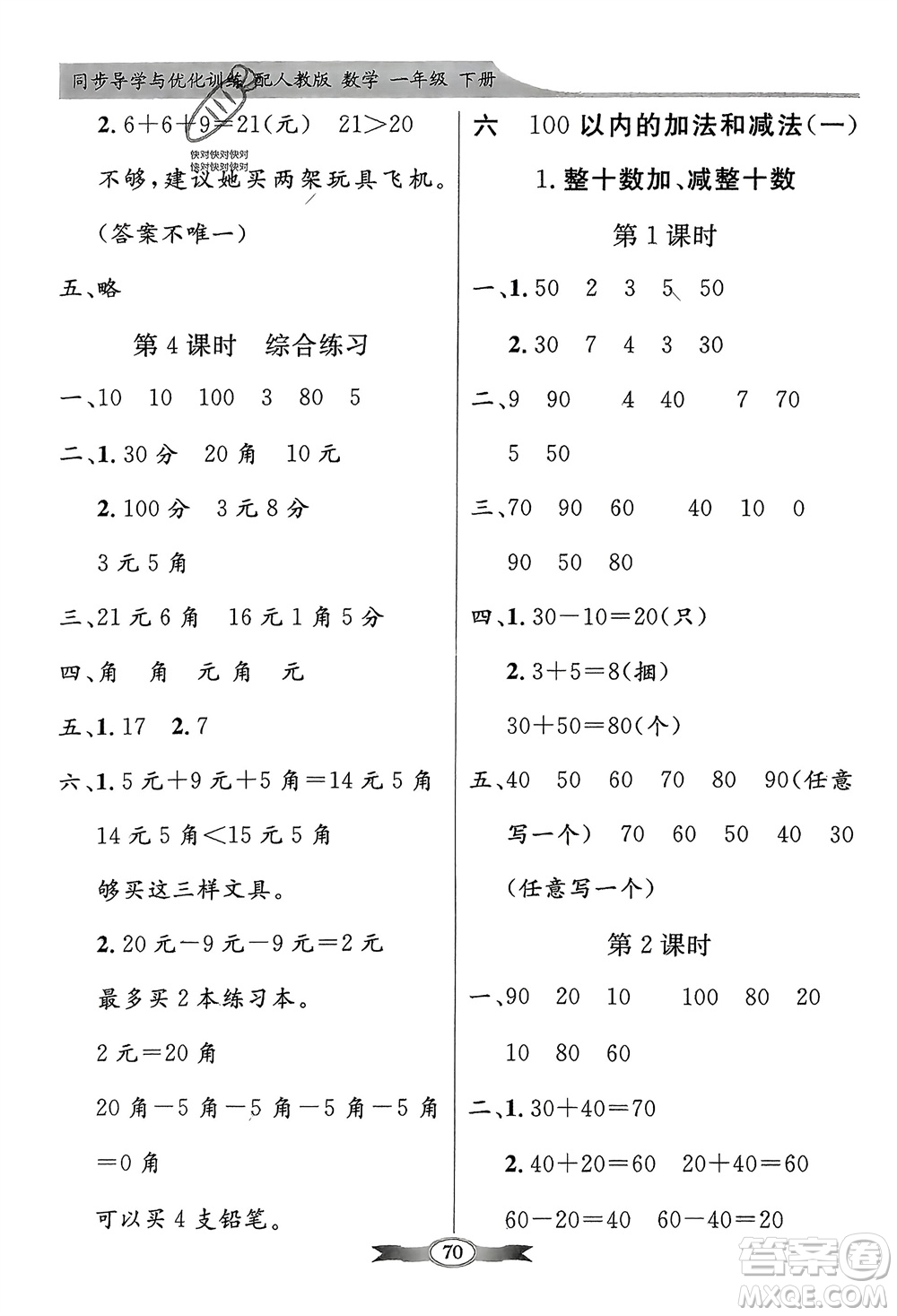 人民教育出版社2024年春百年學(xué)典同步導(dǎo)學(xué)與優(yōu)化訓(xùn)練一年級數(shù)學(xué)下冊人教版參考答案