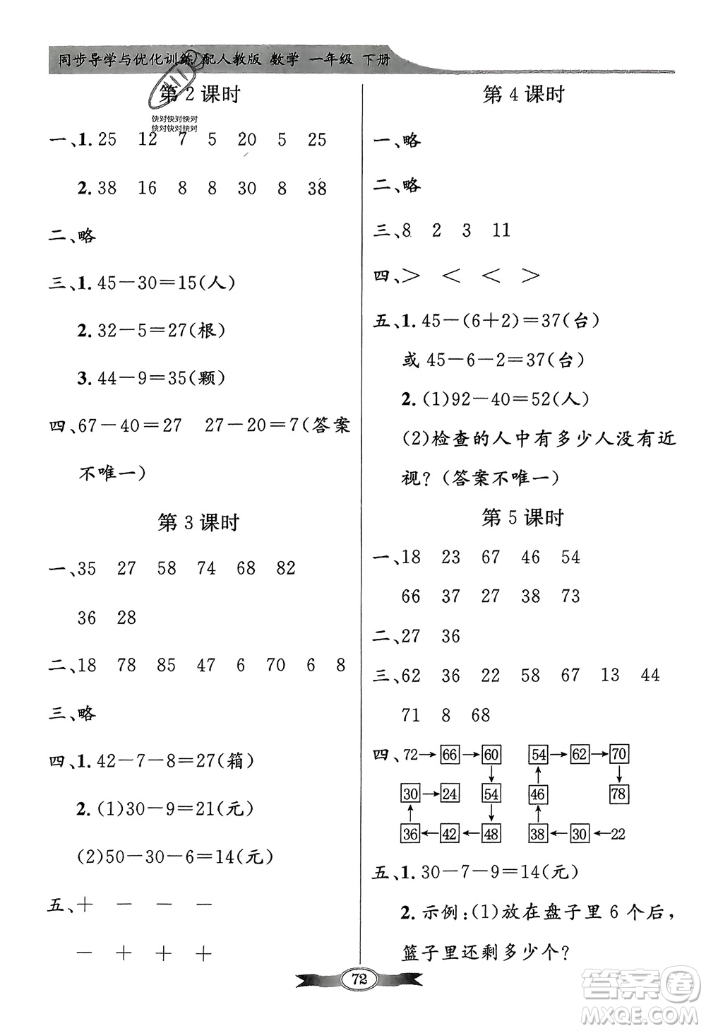 人民教育出版社2024年春百年學(xué)典同步導(dǎo)學(xué)與優(yōu)化訓(xùn)練一年級數(shù)學(xué)下冊人教版參考答案