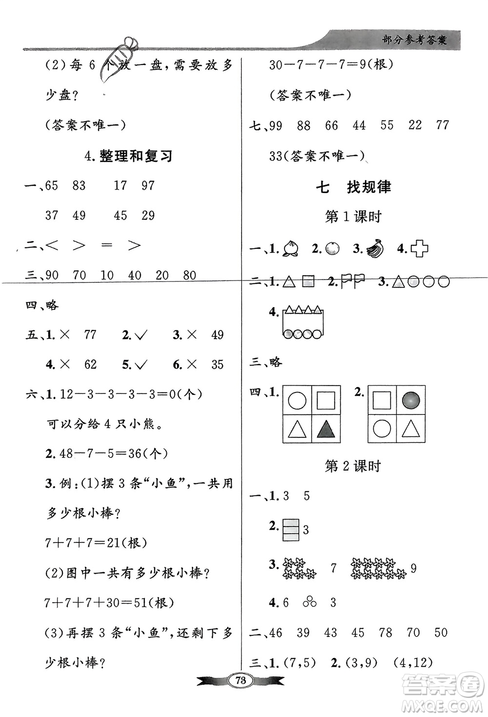人民教育出版社2024年春百年學(xué)典同步導(dǎo)學(xué)與優(yōu)化訓(xùn)練一年級數(shù)學(xué)下冊人教版參考答案