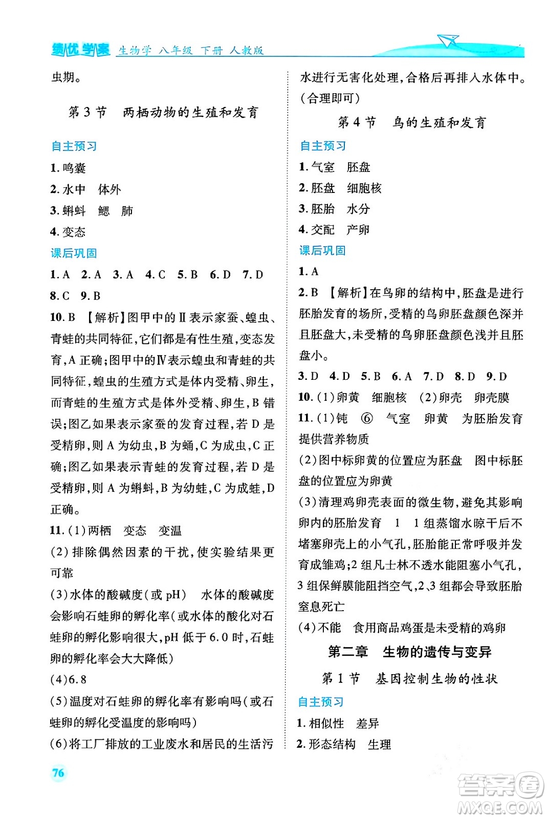人民教育出版社2024年春績(jī)優(yōu)學(xué)案八年級(jí)生物下冊(cè)人教版答案
