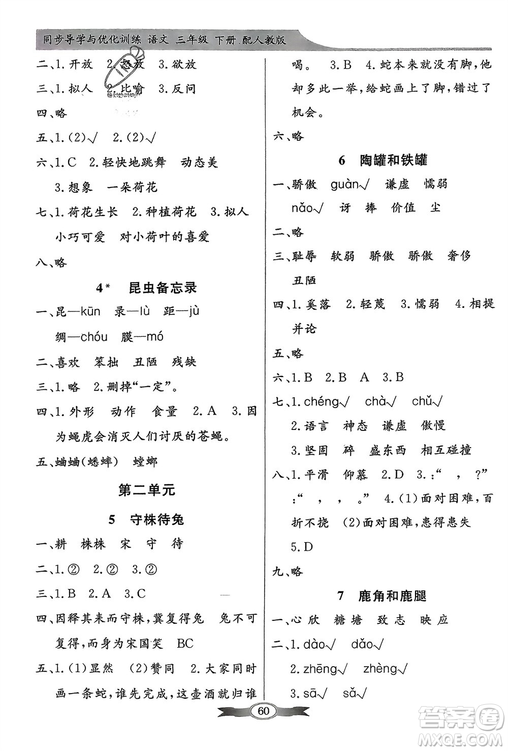 人民教育出版社2024年春百年學(xué)典同步導(dǎo)學(xué)與優(yōu)化訓(xùn)練三年級語文下冊人教版參考答案