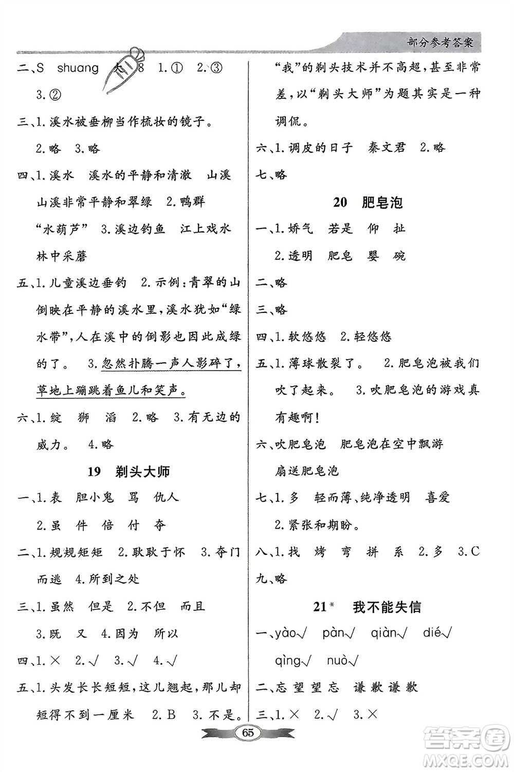 人民教育出版社2024年春百年學(xué)典同步導(dǎo)學(xué)與優(yōu)化訓(xùn)練三年級語文下冊人教版參考答案