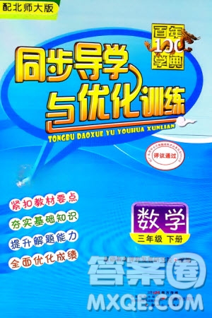 新世紀(jì)出版社2024年春百年學(xué)典同步導(dǎo)學(xué)與優(yōu)化訓(xùn)練三年級(jí)數(shù)學(xué)下冊(cè)北師大版參考答案