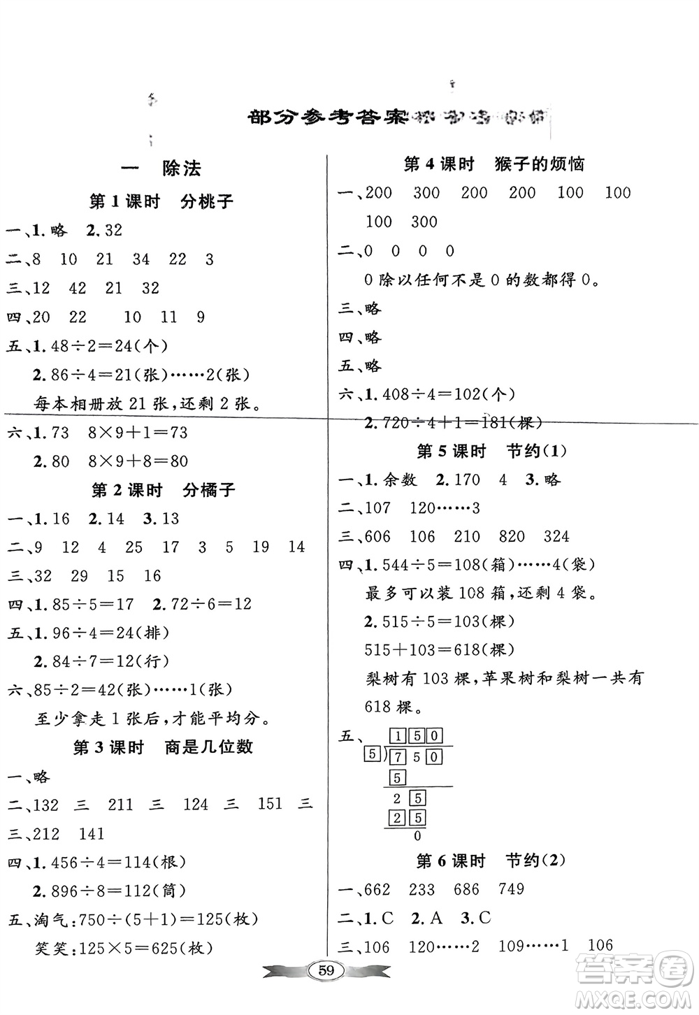 新世紀(jì)出版社2024年春百年學(xué)典同步導(dǎo)學(xué)與優(yōu)化訓(xùn)練三年級(jí)數(shù)學(xué)下冊(cè)北師大版參考答案