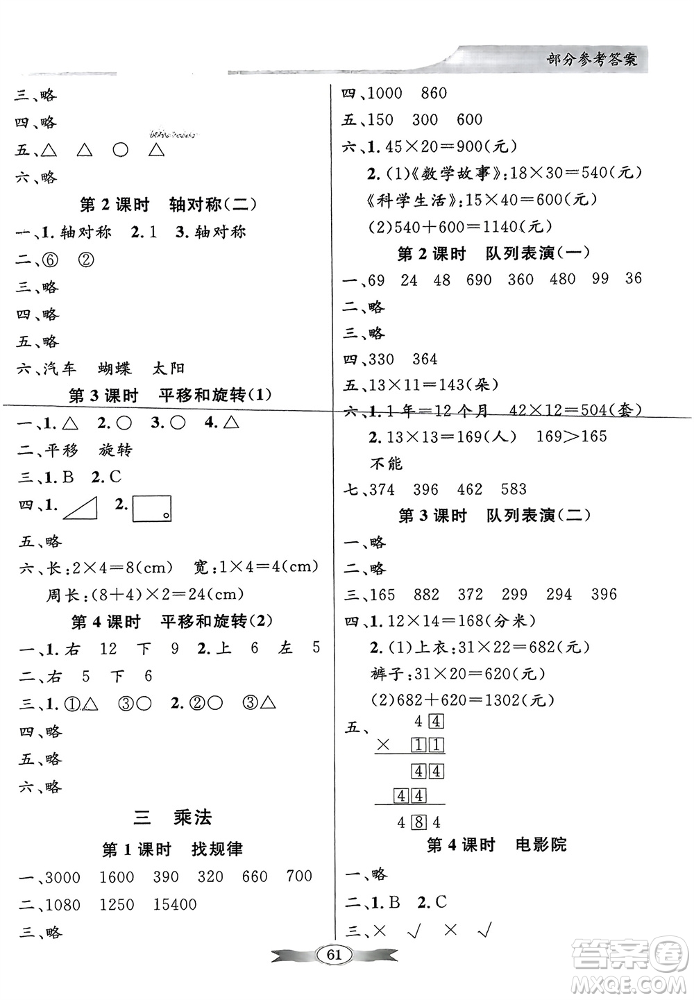 新世紀(jì)出版社2024年春百年學(xué)典同步導(dǎo)學(xué)與優(yōu)化訓(xùn)練三年級(jí)數(shù)學(xué)下冊(cè)北師大版參考答案
