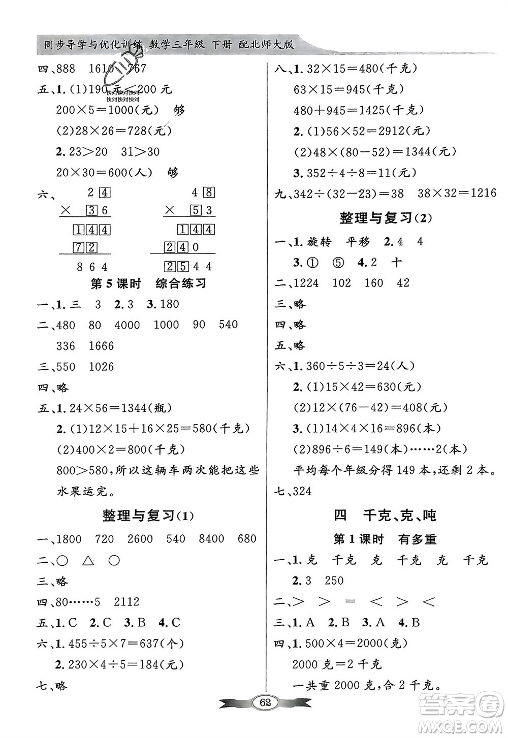 新世紀(jì)出版社2024年春百年學(xué)典同步導(dǎo)學(xué)與優(yōu)化訓(xùn)練三年級(jí)數(shù)學(xué)下冊(cè)北師大版參考答案
