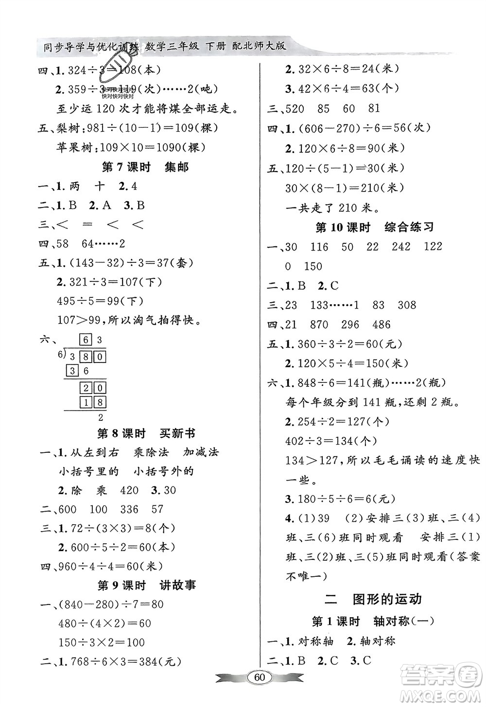 新世紀(jì)出版社2024年春百年學(xué)典同步導(dǎo)學(xué)與優(yōu)化訓(xùn)練三年級(jí)數(shù)學(xué)下冊(cè)北師大版參考答案