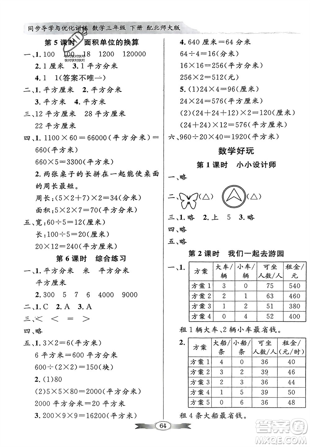 新世紀(jì)出版社2024年春百年學(xué)典同步導(dǎo)學(xué)與優(yōu)化訓(xùn)練三年級(jí)數(shù)學(xué)下冊(cè)北師大版參考答案