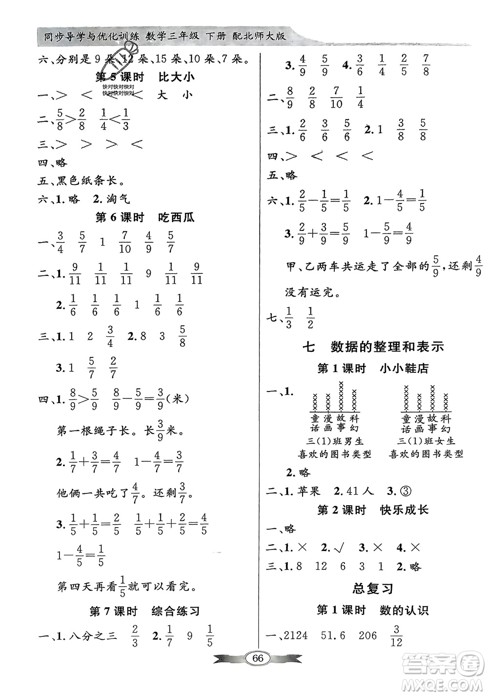 新世紀(jì)出版社2024年春百年學(xué)典同步導(dǎo)學(xué)與優(yōu)化訓(xùn)練三年級(jí)數(shù)學(xué)下冊(cè)北師大版參考答案