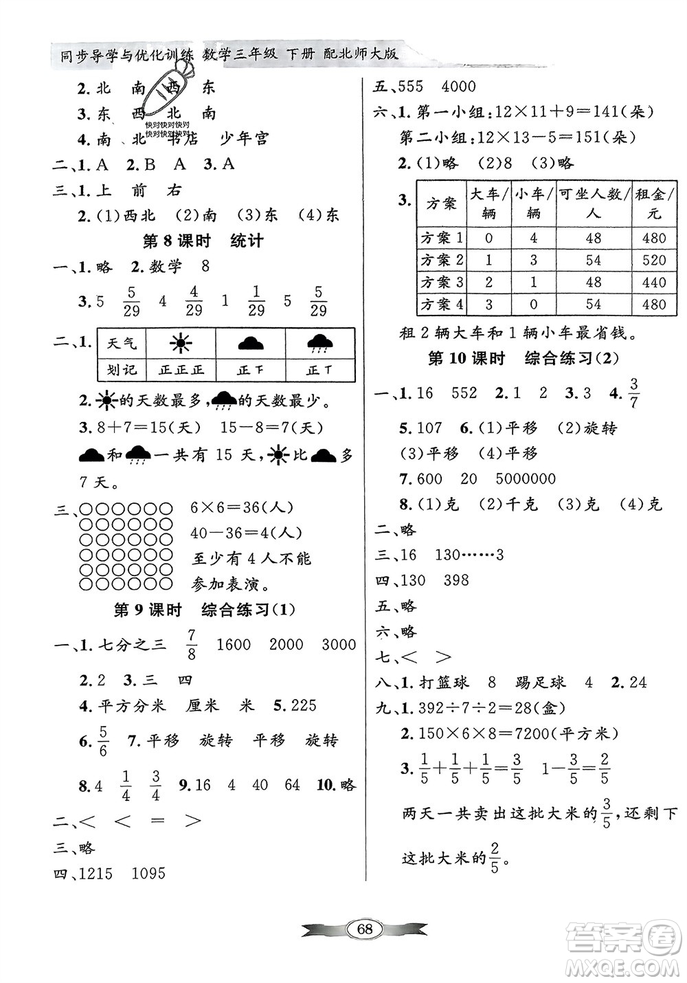新世紀(jì)出版社2024年春百年學(xué)典同步導(dǎo)學(xué)與優(yōu)化訓(xùn)練三年級(jí)數(shù)學(xué)下冊(cè)北師大版參考答案