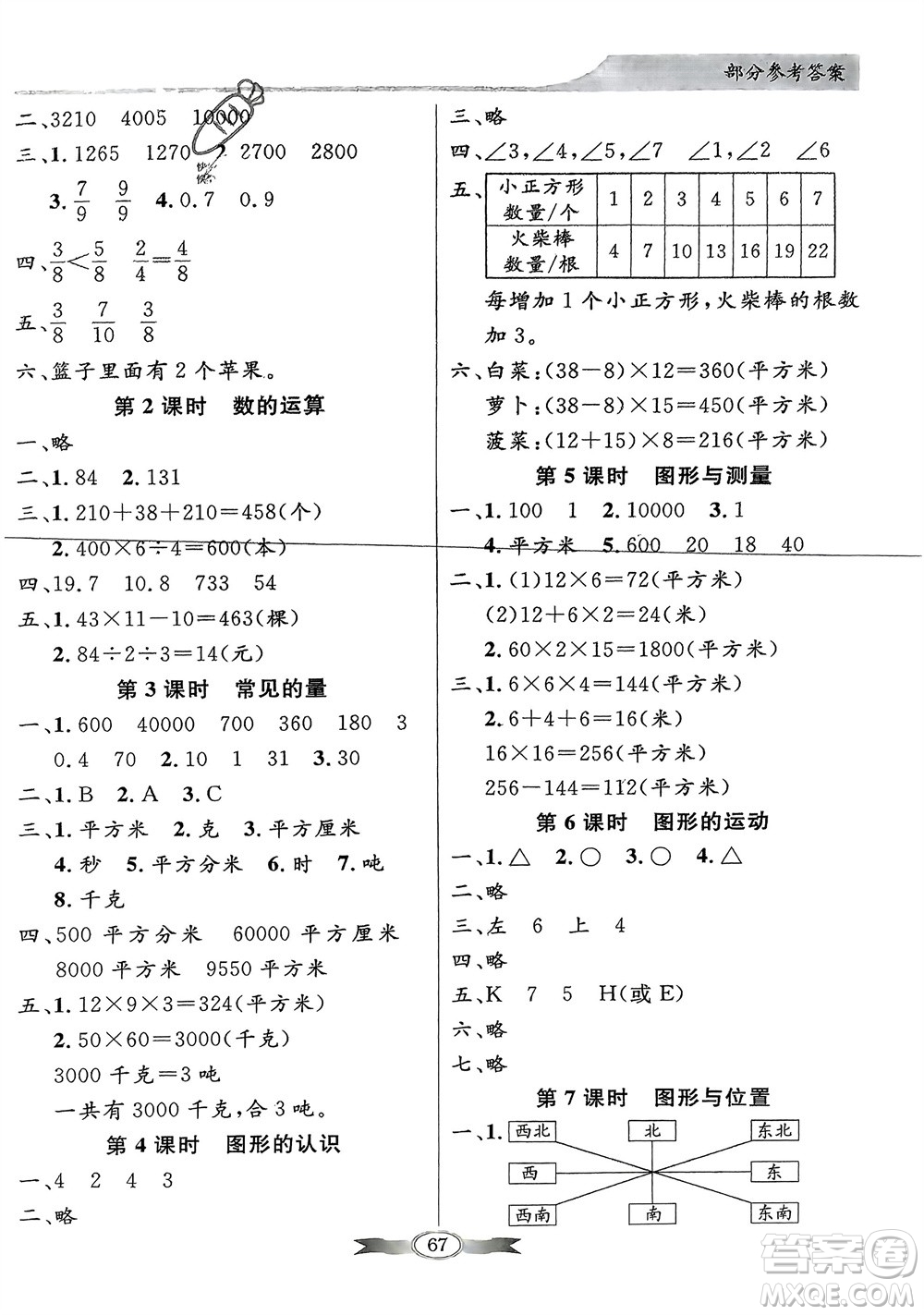 新世紀(jì)出版社2024年春百年學(xué)典同步導(dǎo)學(xué)與優(yōu)化訓(xùn)練三年級(jí)數(shù)學(xué)下冊(cè)北師大版參考答案