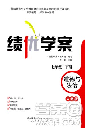 人民教育出版社2024年春績(jī)優(yōu)學(xué)案七年級(jí)道德與法治下冊(cè)人教版答案