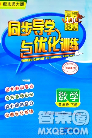 新世紀(jì)出版社2024年春百年學(xué)典同步導(dǎo)學(xué)與優(yōu)化訓(xùn)練四年級(jí)數(shù)學(xué)下冊(cè)北師大版參考答案