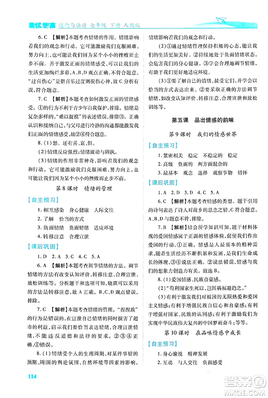 人民教育出版社2024年春績(jī)優(yōu)學(xué)案七年級(jí)道德與法治下冊(cè)人教版答案