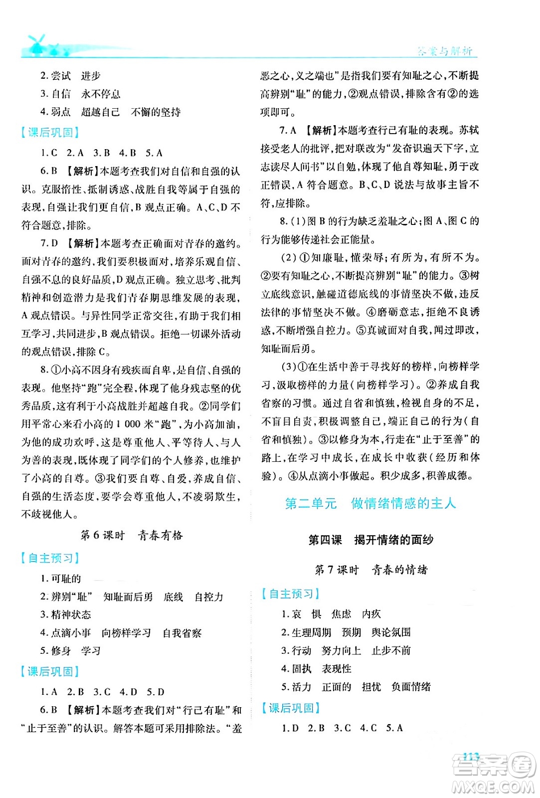 人民教育出版社2024年春績(jī)優(yōu)學(xué)案七年級(jí)道德與法治下冊(cè)人教版答案