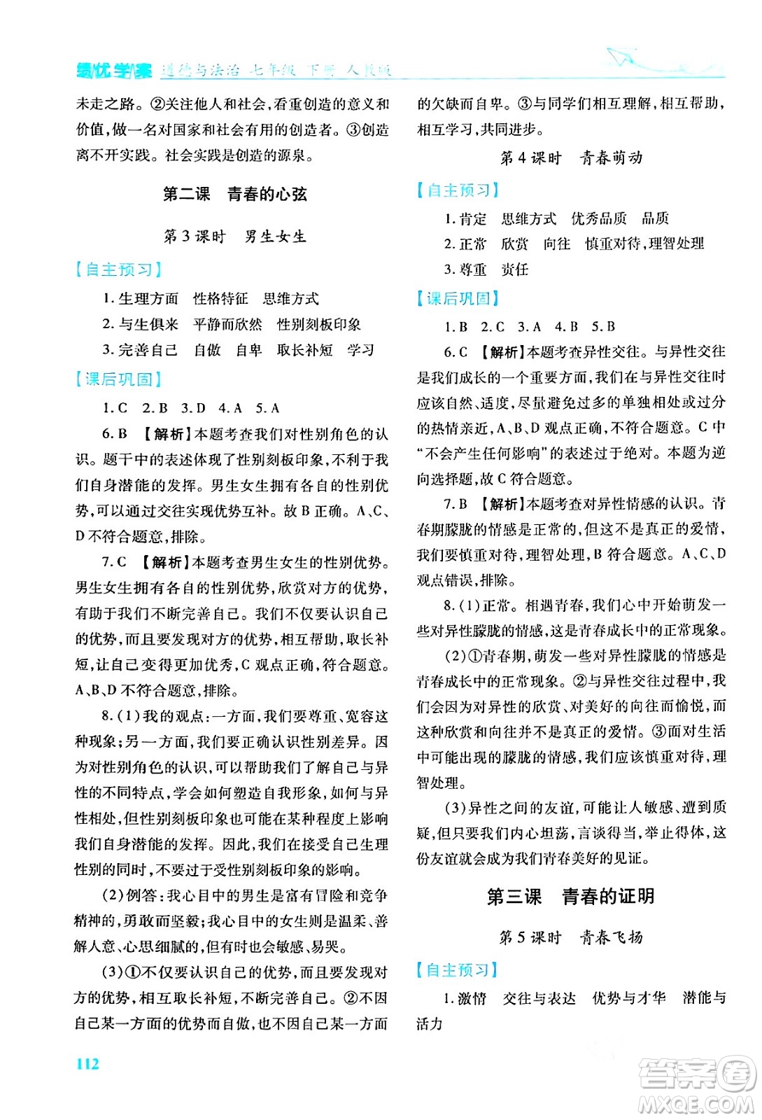 人民教育出版社2024年春績(jī)優(yōu)學(xué)案七年級(jí)道德與法治下冊(cè)人教版答案