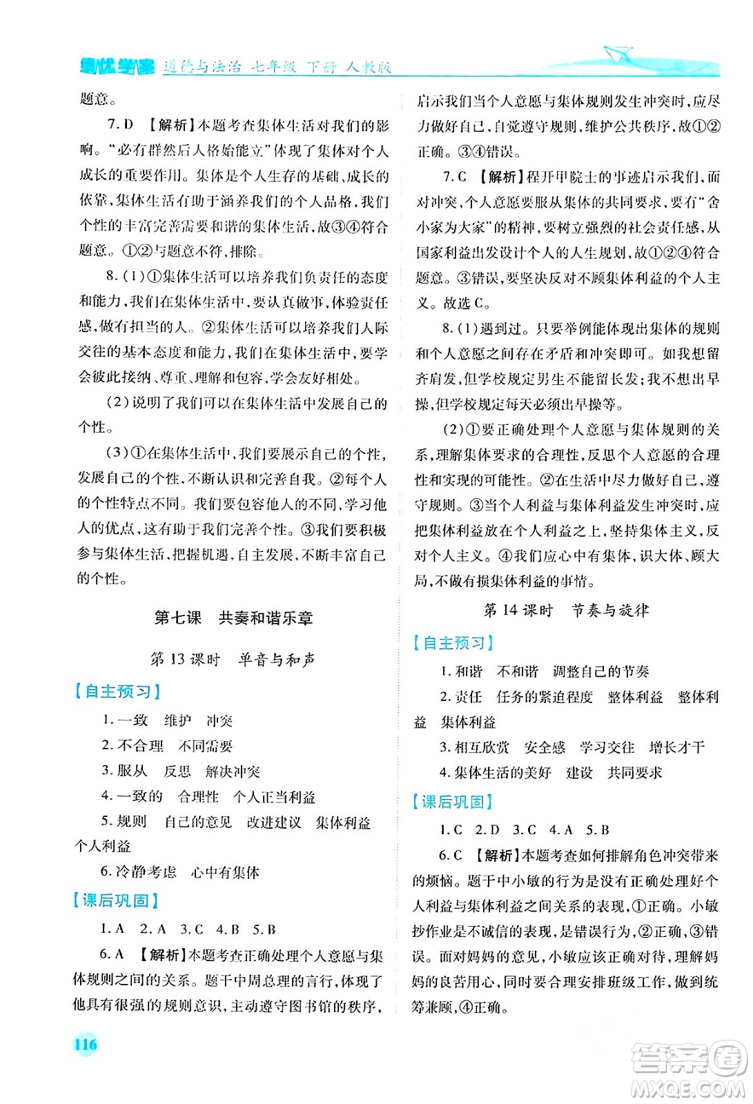 人民教育出版社2024年春績(jī)優(yōu)學(xué)案七年級(jí)道德與法治下冊(cè)人教版答案