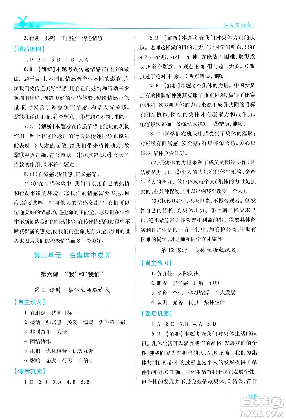 人民教育出版社2024年春績(jī)優(yōu)學(xué)案七年級(jí)道德與法治下冊(cè)人教版答案