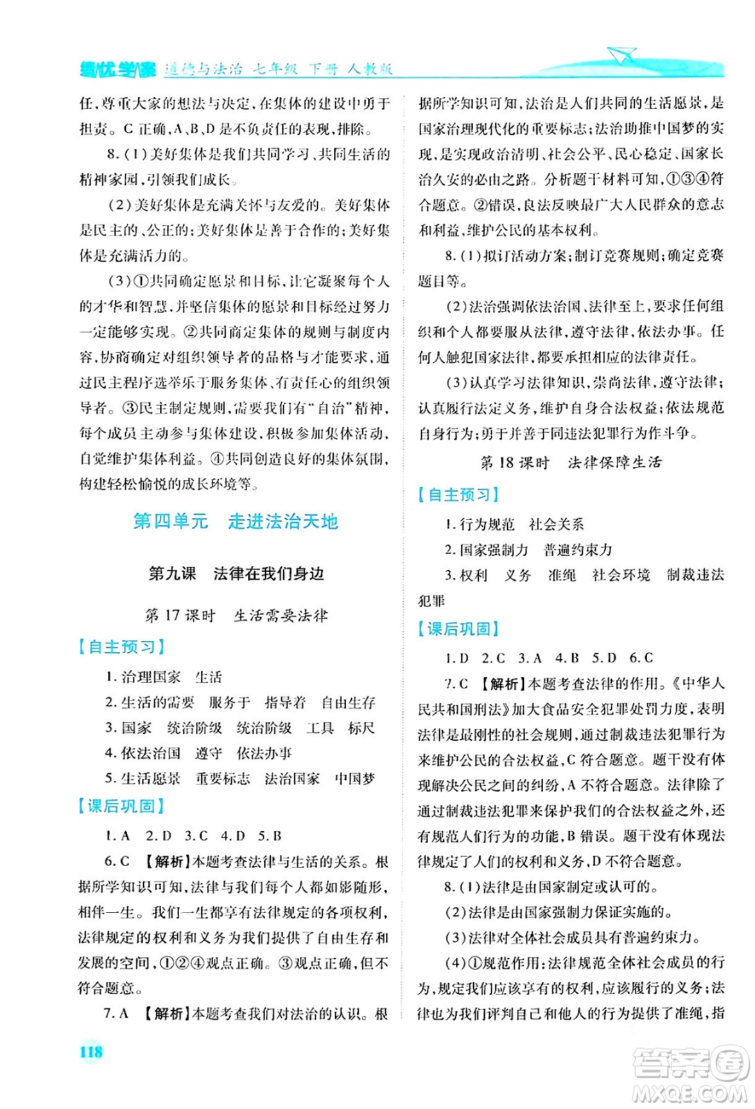 人民教育出版社2024年春績(jī)優(yōu)學(xué)案七年級(jí)道德與法治下冊(cè)人教版答案