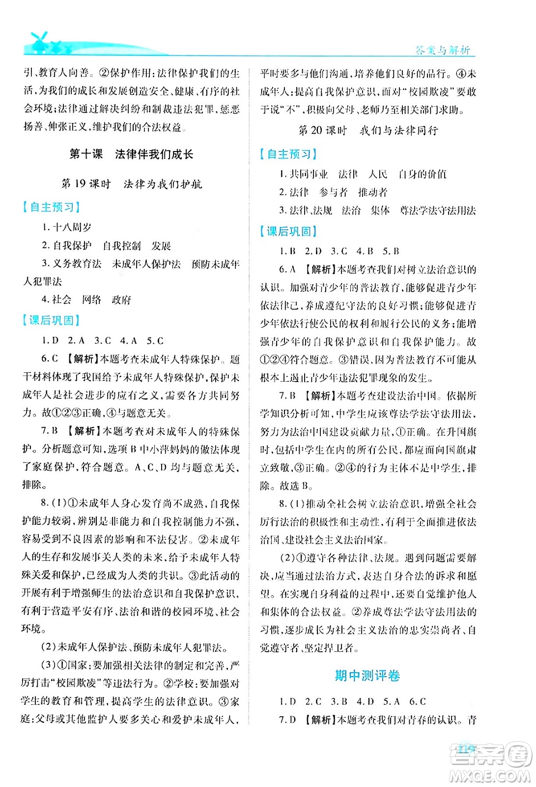 人民教育出版社2024年春績(jī)優(yōu)學(xué)案七年級(jí)道德與法治下冊(cè)人教版答案