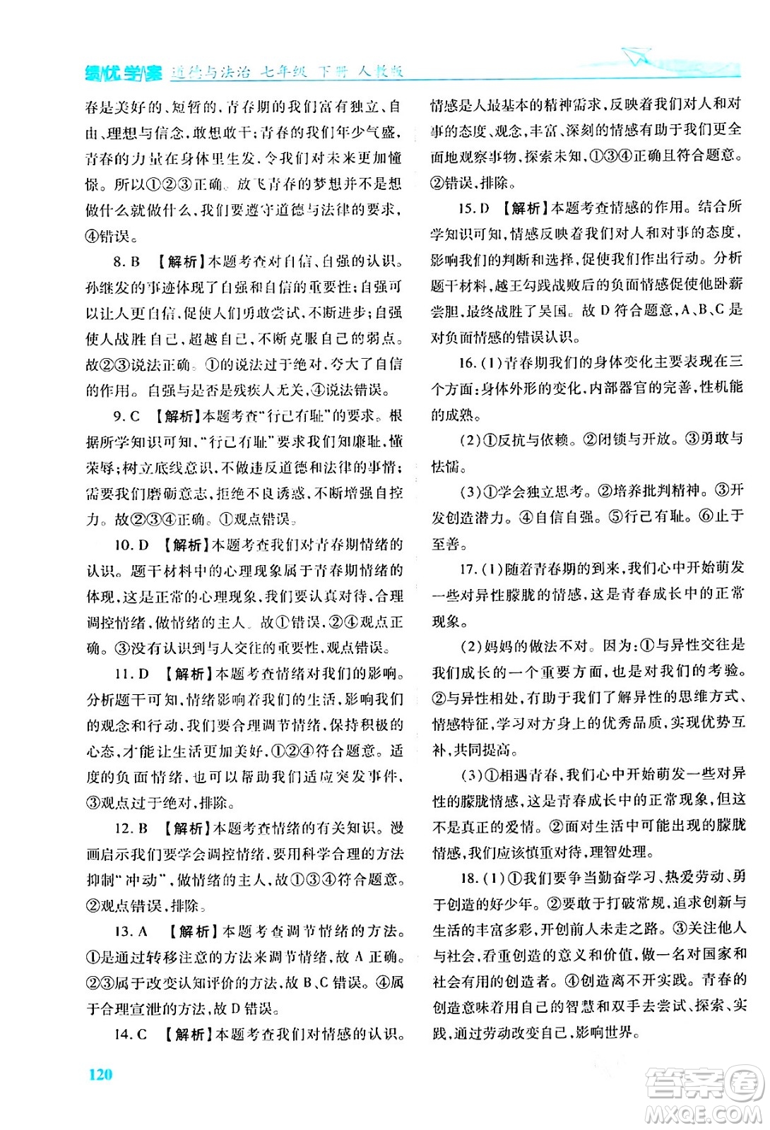 人民教育出版社2024年春績(jī)優(yōu)學(xué)案七年級(jí)道德與法治下冊(cè)人教版答案