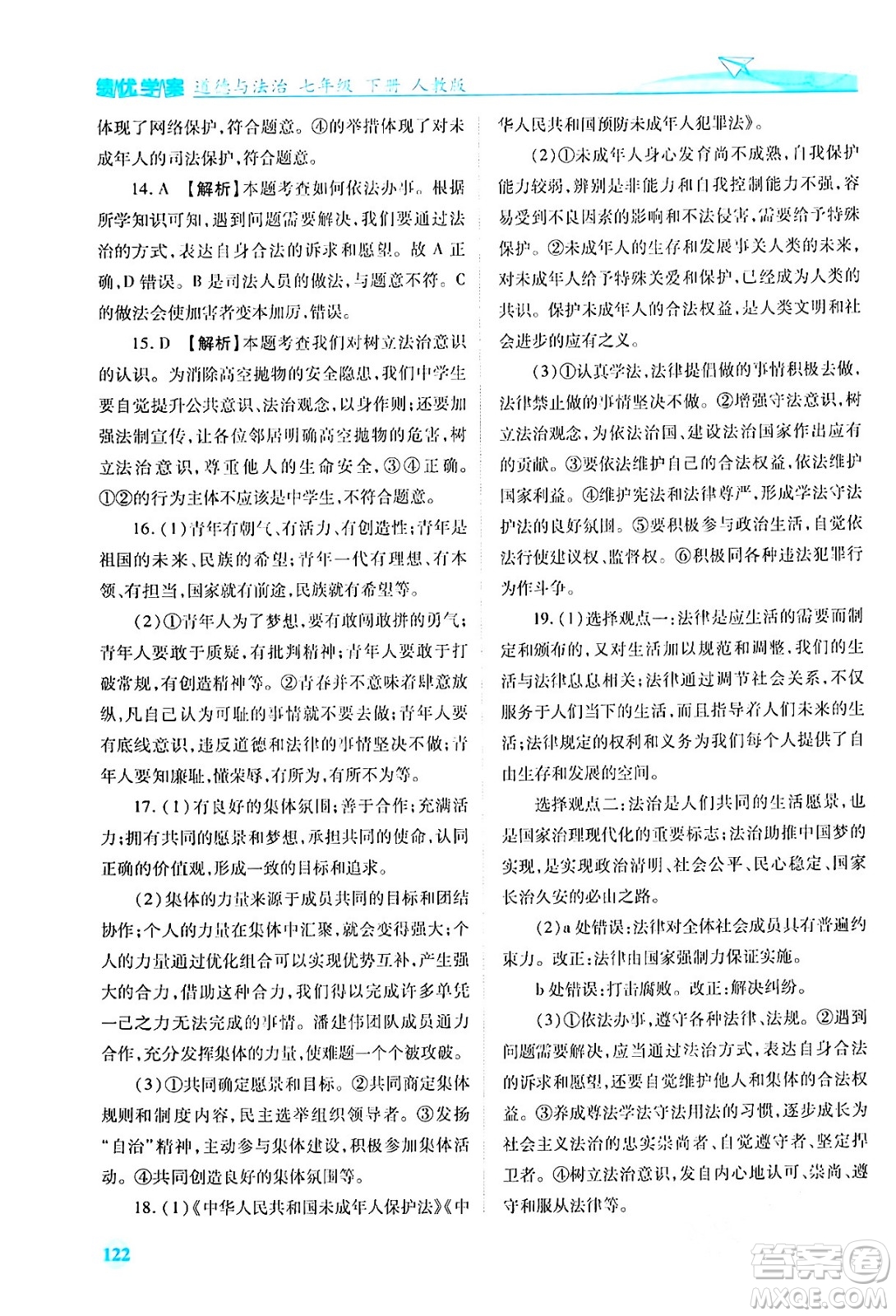 人民教育出版社2024年春績(jī)優(yōu)學(xué)案七年級(jí)道德與法治下冊(cè)人教版答案