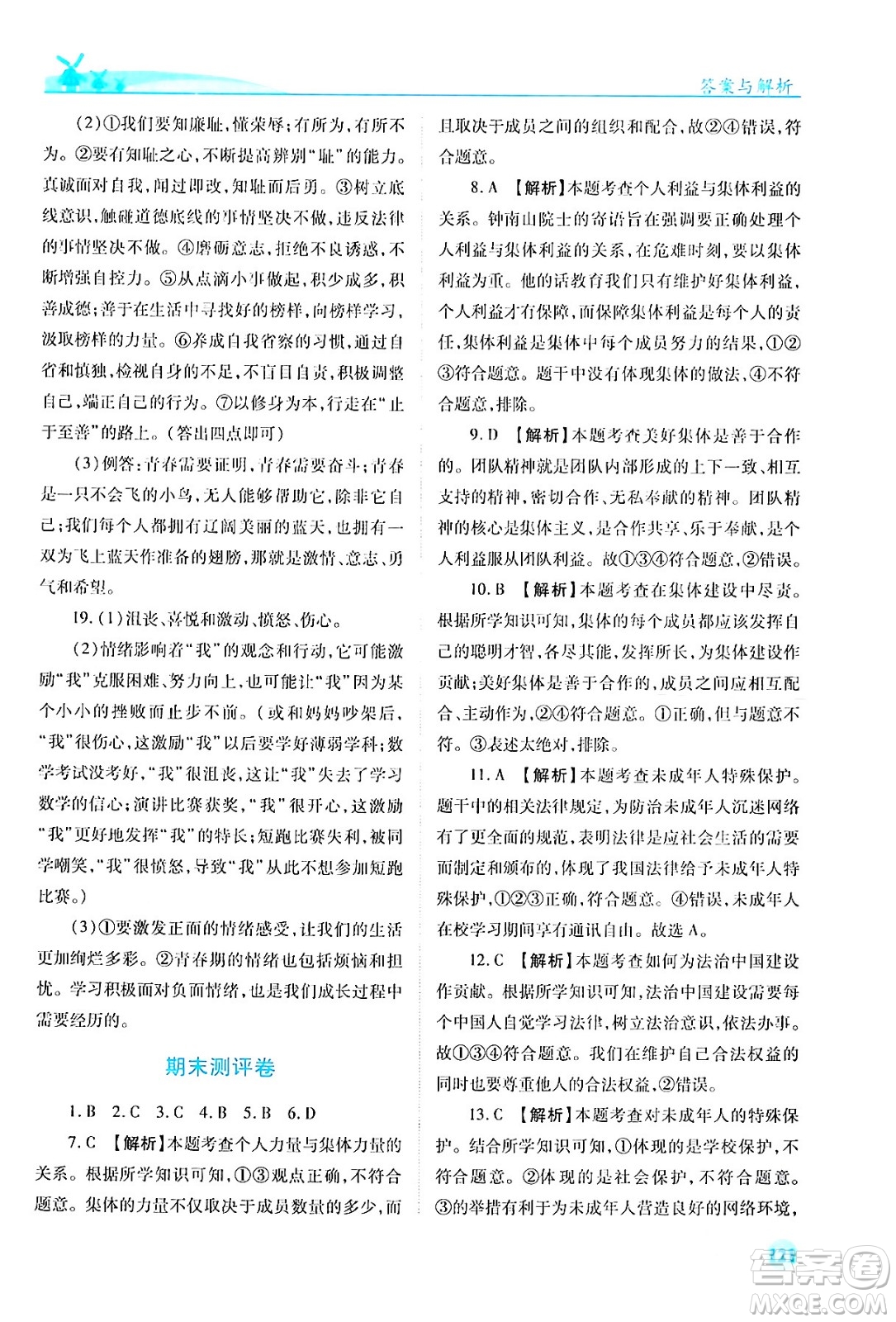 人民教育出版社2024年春績(jī)優(yōu)學(xué)案七年級(jí)道德與法治下冊(cè)人教版答案