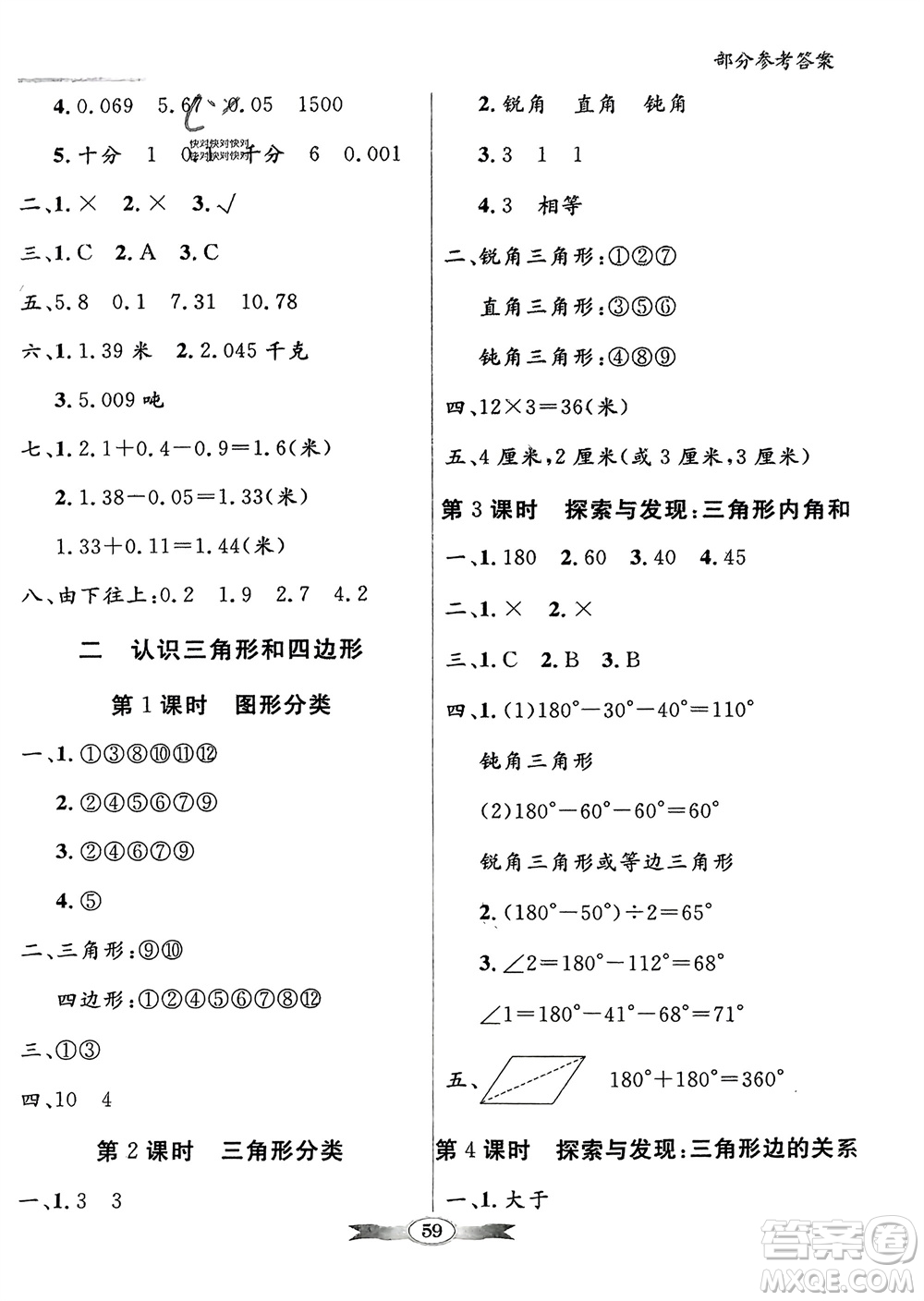 新世紀(jì)出版社2024年春百年學(xué)典同步導(dǎo)學(xué)與優(yōu)化訓(xùn)練四年級(jí)數(shù)學(xué)下冊(cè)北師大版參考答案