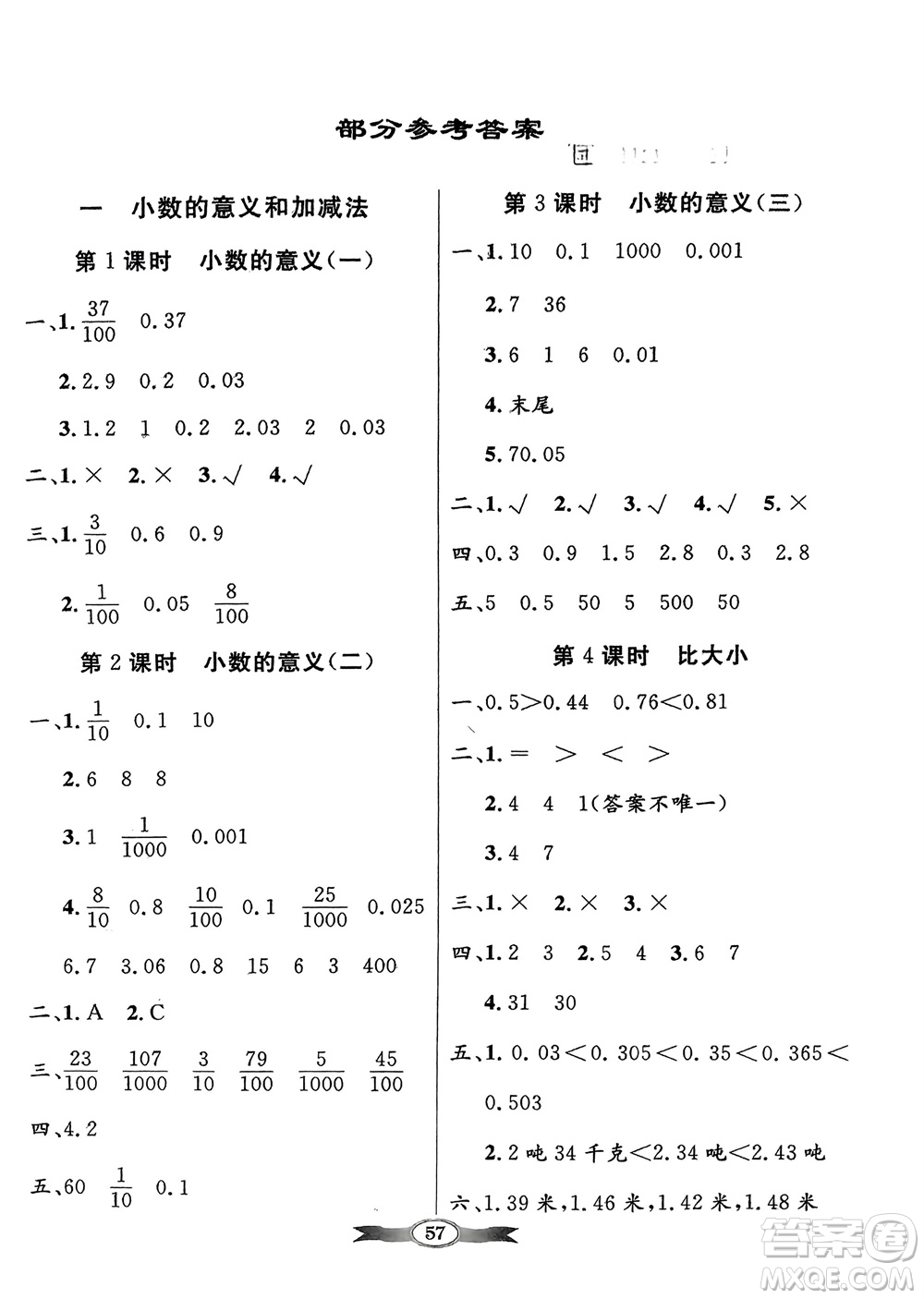 新世紀(jì)出版社2024年春百年學(xué)典同步導(dǎo)學(xué)與優(yōu)化訓(xùn)練四年級(jí)數(shù)學(xué)下冊(cè)北師大版參考答案