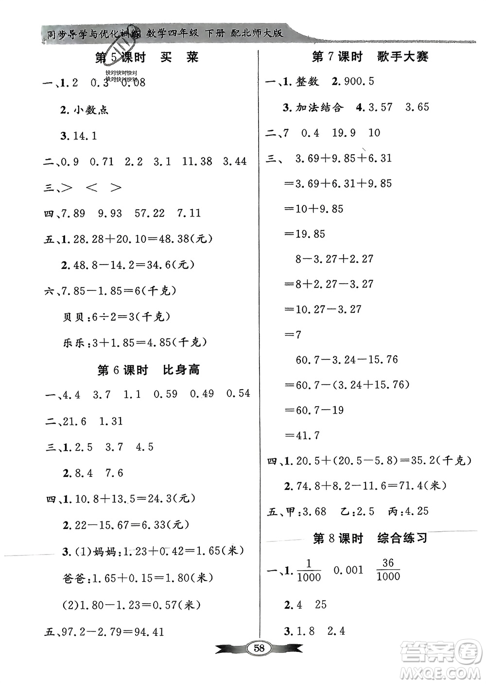 新世紀(jì)出版社2024年春百年學(xué)典同步導(dǎo)學(xué)與優(yōu)化訓(xùn)練四年級(jí)數(shù)學(xué)下冊(cè)北師大版參考答案