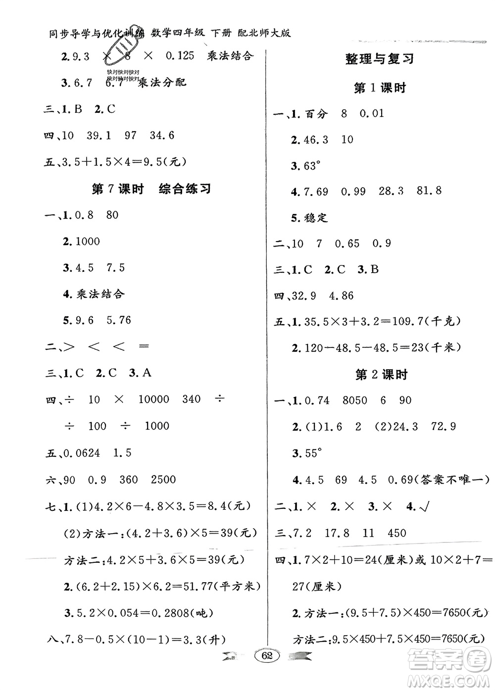 新世紀(jì)出版社2024年春百年學(xué)典同步導(dǎo)學(xué)與優(yōu)化訓(xùn)練四年級(jí)數(shù)學(xué)下冊(cè)北師大版參考答案
