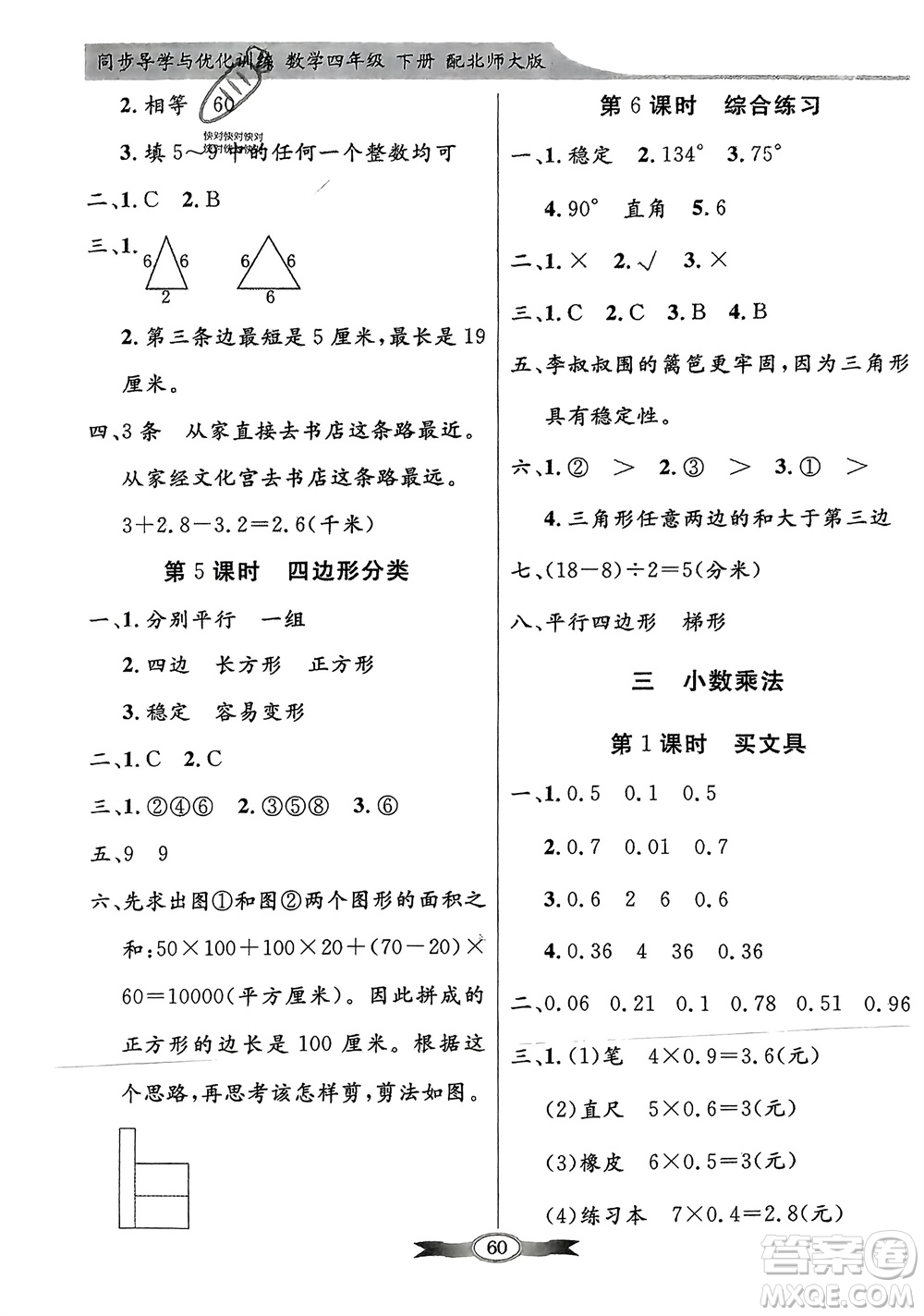 新世紀(jì)出版社2024年春百年學(xué)典同步導(dǎo)學(xué)與優(yōu)化訓(xùn)練四年級(jí)數(shù)學(xué)下冊(cè)北師大版參考答案