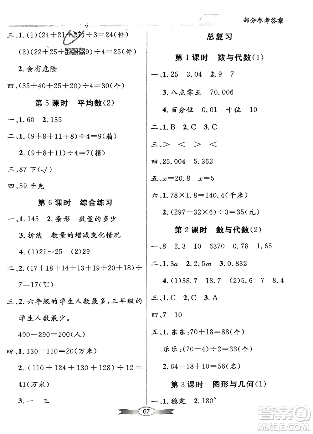 新世紀(jì)出版社2024年春百年學(xué)典同步導(dǎo)學(xué)與優(yōu)化訓(xùn)練四年級(jí)數(shù)學(xué)下冊(cè)北師大版參考答案
