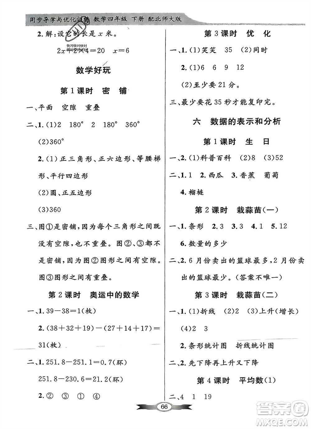 新世紀(jì)出版社2024年春百年學(xué)典同步導(dǎo)學(xué)與優(yōu)化訓(xùn)練四年級(jí)數(shù)學(xué)下冊(cè)北師大版參考答案