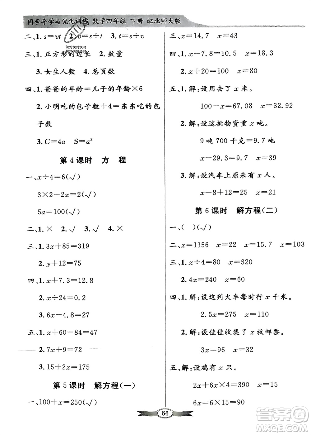 新世紀(jì)出版社2024年春百年學(xué)典同步導(dǎo)學(xué)與優(yōu)化訓(xùn)練四年級(jí)數(shù)學(xué)下冊(cè)北師大版參考答案