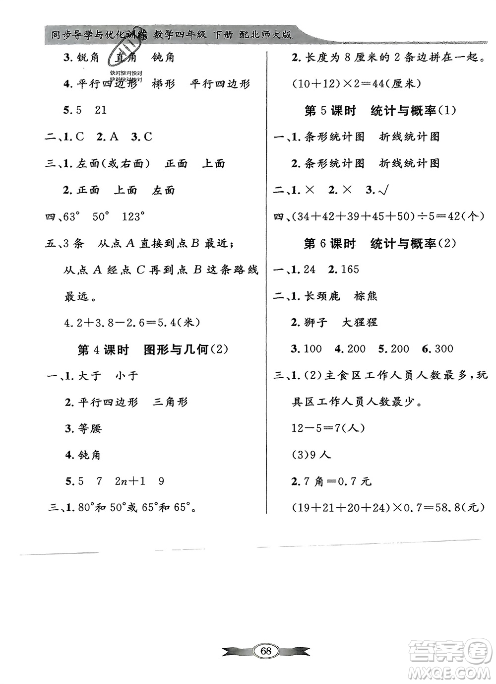 新世紀(jì)出版社2024年春百年學(xué)典同步導(dǎo)學(xué)與優(yōu)化訓(xùn)練四年級(jí)數(shù)學(xué)下冊(cè)北師大版參考答案