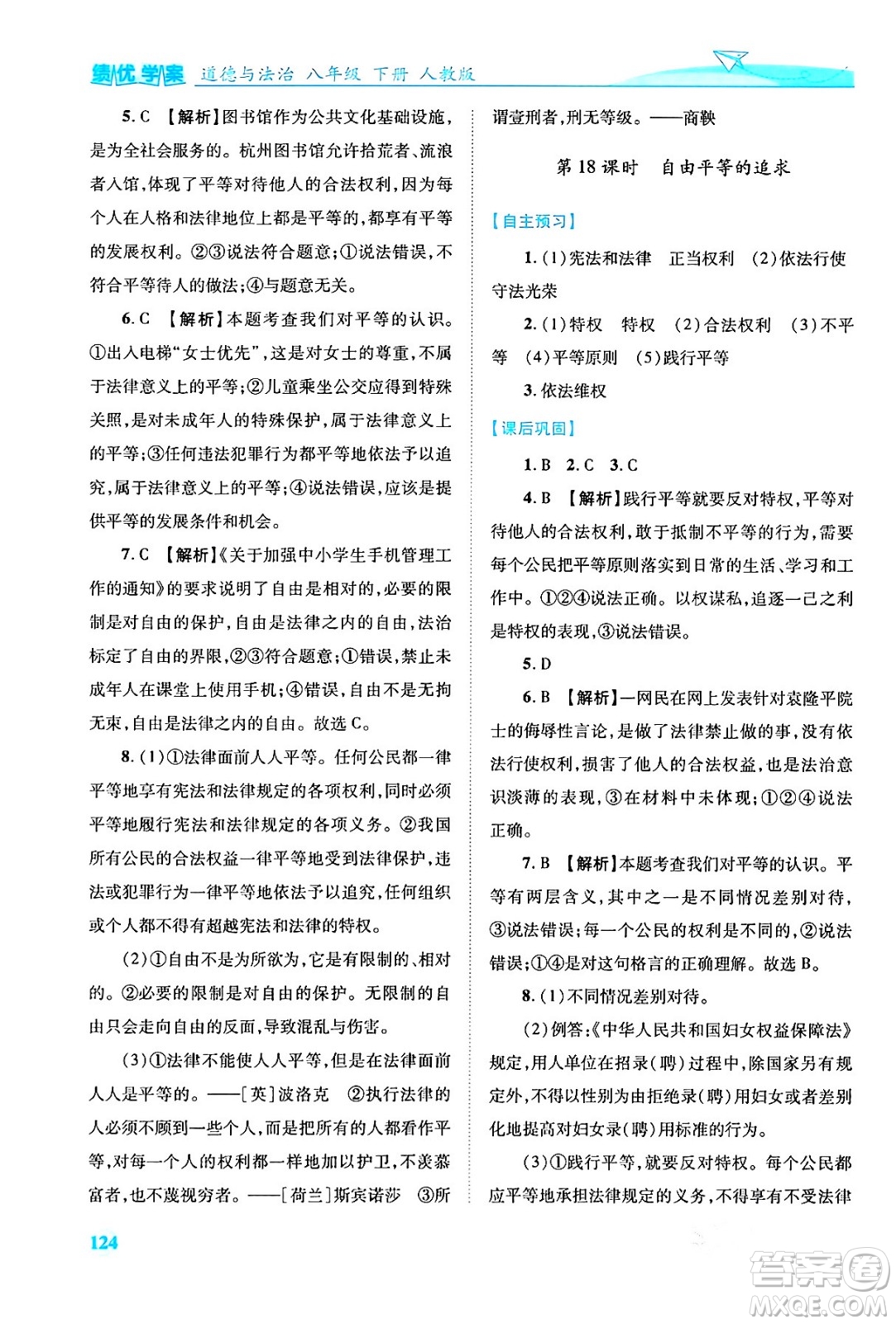 人民教育出版社2024年春績(jī)優(yōu)學(xué)案八年級(jí)道德與法治下冊(cè)人教版答案