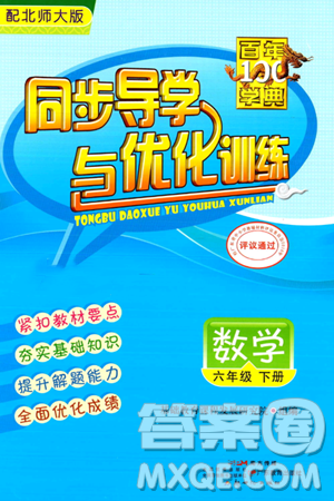 新世紀(jì)出版社2024年春同步導(dǎo)學(xué)與優(yōu)化訓(xùn)練六年級數(shù)學(xué)下冊北師大版答案