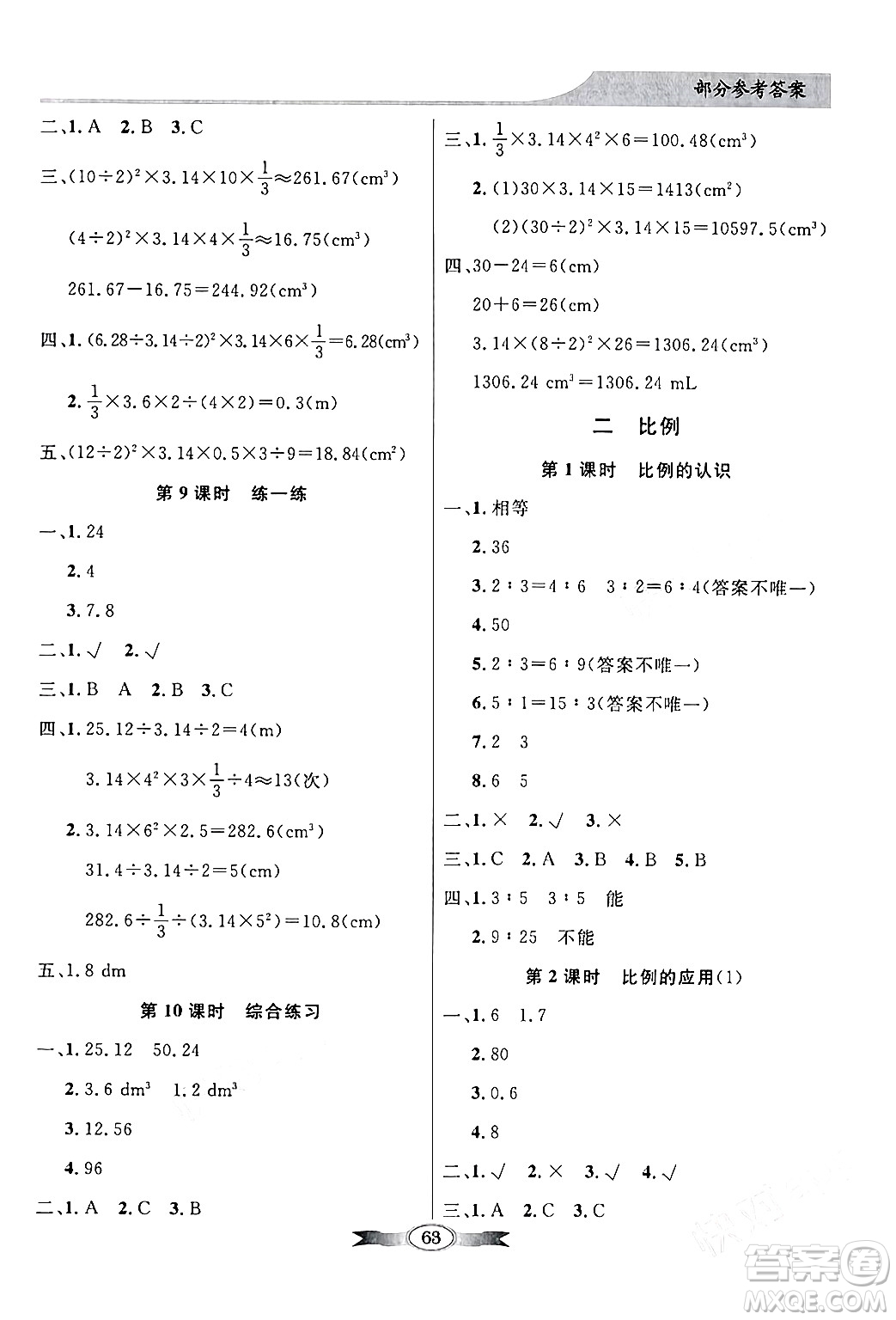 新世紀(jì)出版社2024年春同步導(dǎo)學(xué)與優(yōu)化訓(xùn)練六年級數(shù)學(xué)下冊北師大版答案