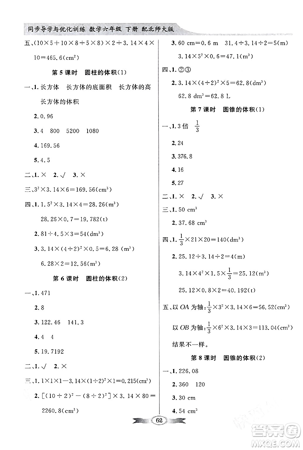 新世紀(jì)出版社2024年春同步導(dǎo)學(xué)與優(yōu)化訓(xùn)練六年級數(shù)學(xué)下冊北師大版答案