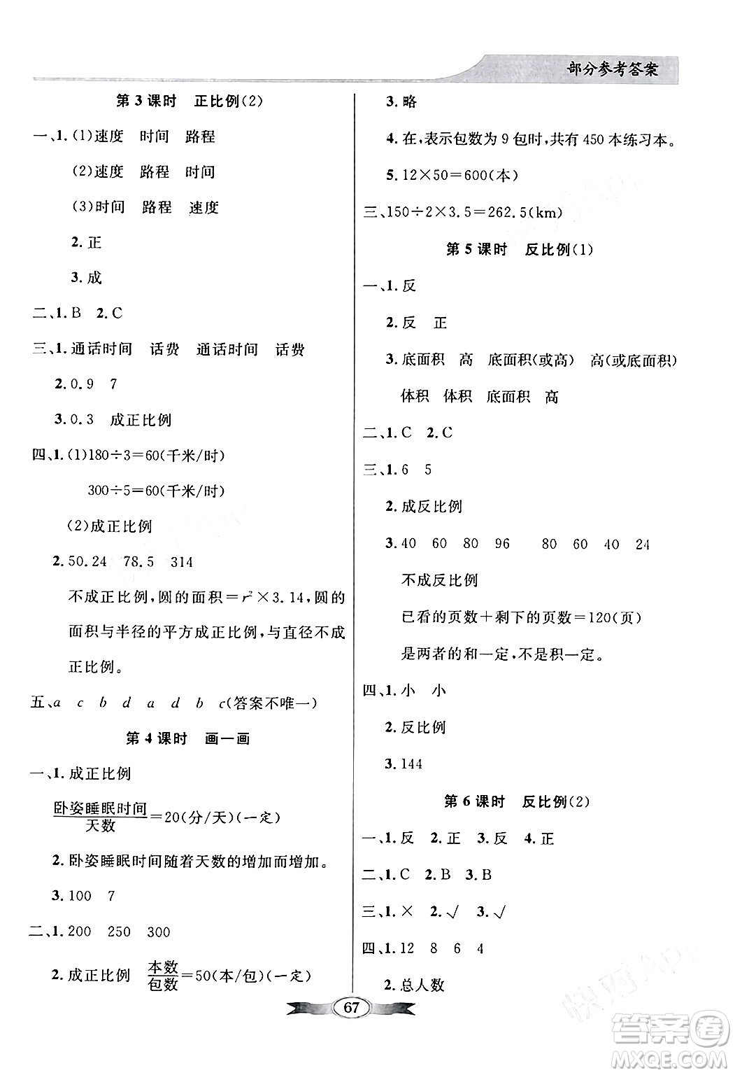 新世紀(jì)出版社2024年春同步導(dǎo)學(xué)與優(yōu)化訓(xùn)練六年級數(shù)學(xué)下冊北師大版答案