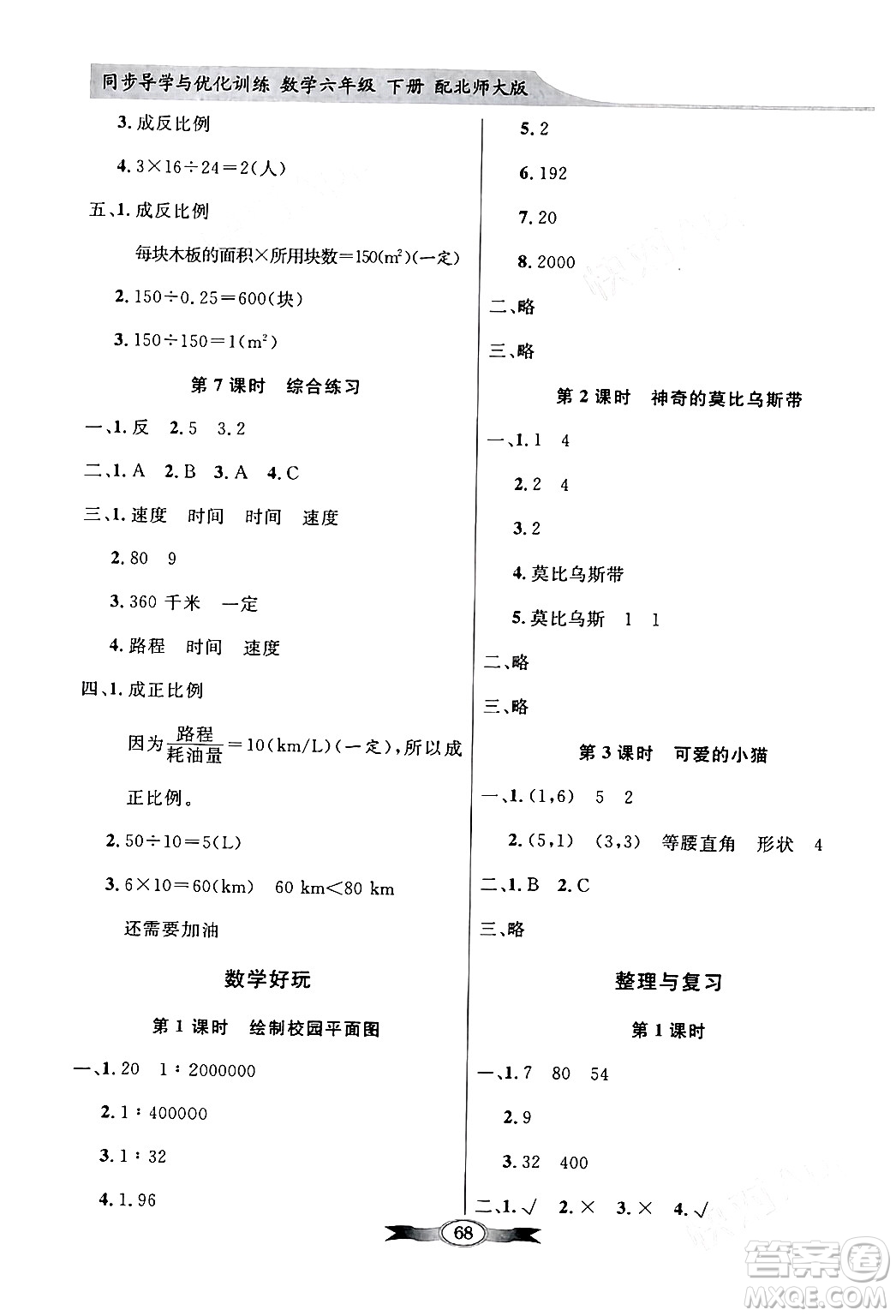 新世紀(jì)出版社2024年春同步導(dǎo)學(xué)與優(yōu)化訓(xùn)練六年級數(shù)學(xué)下冊北師大版答案