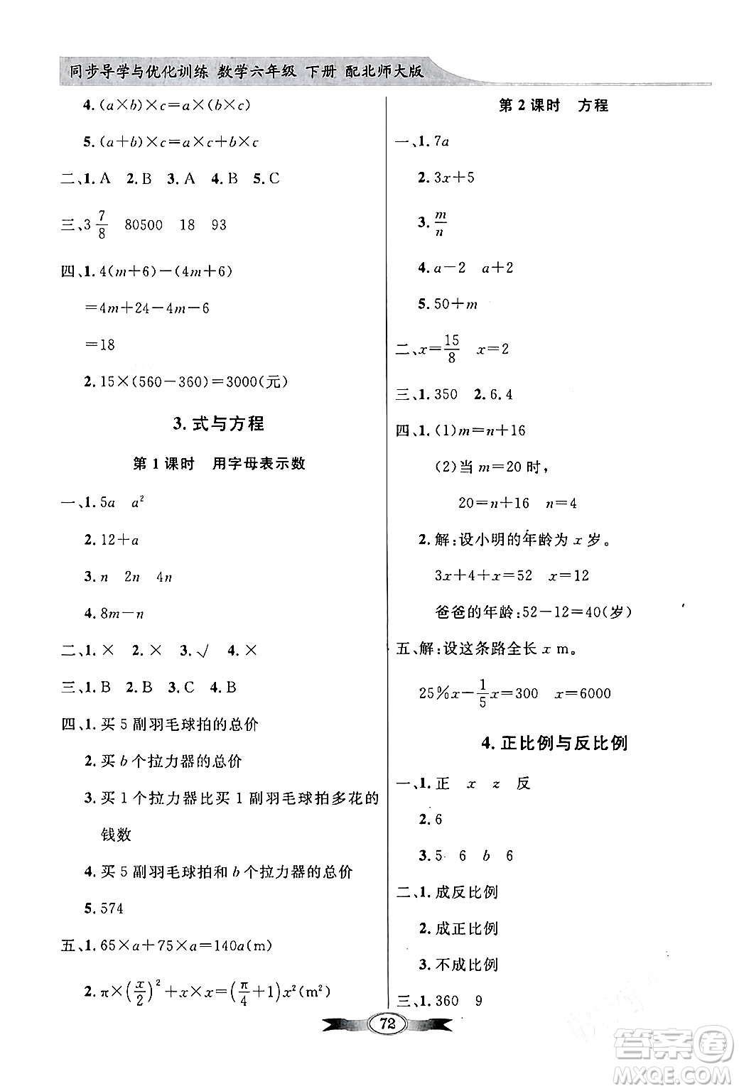 新世紀(jì)出版社2024年春同步導(dǎo)學(xué)與優(yōu)化訓(xùn)練六年級數(shù)學(xué)下冊北師大版答案