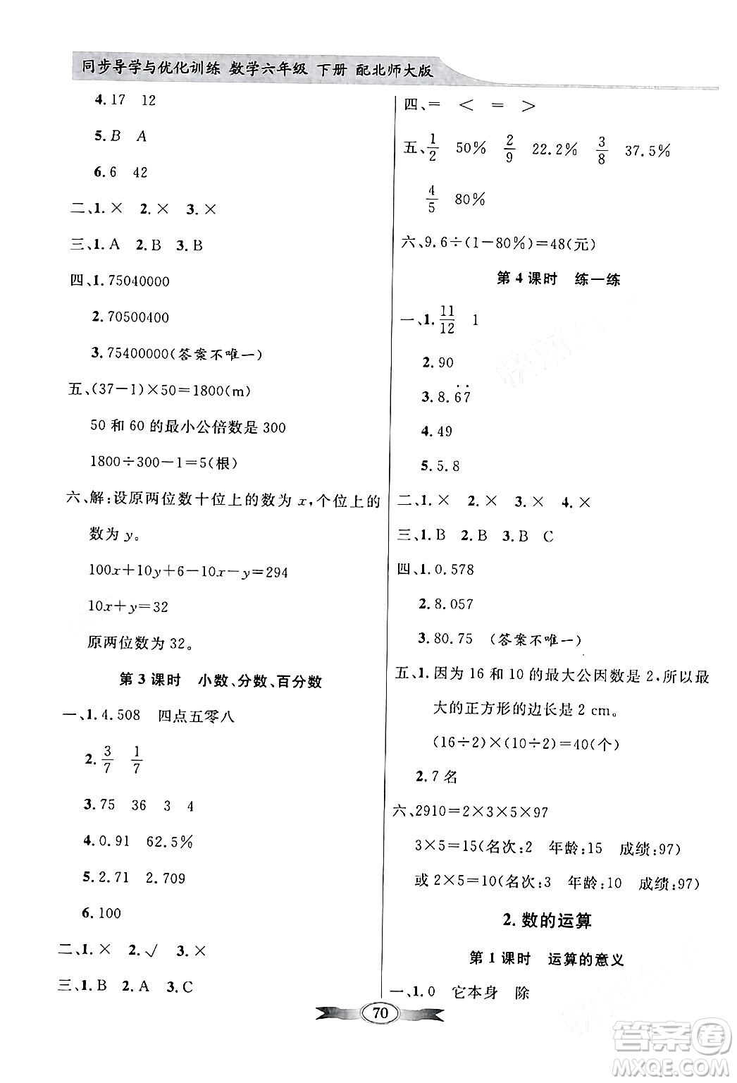 新世紀(jì)出版社2024年春同步導(dǎo)學(xué)與優(yōu)化訓(xùn)練六年級數(shù)學(xué)下冊北師大版答案