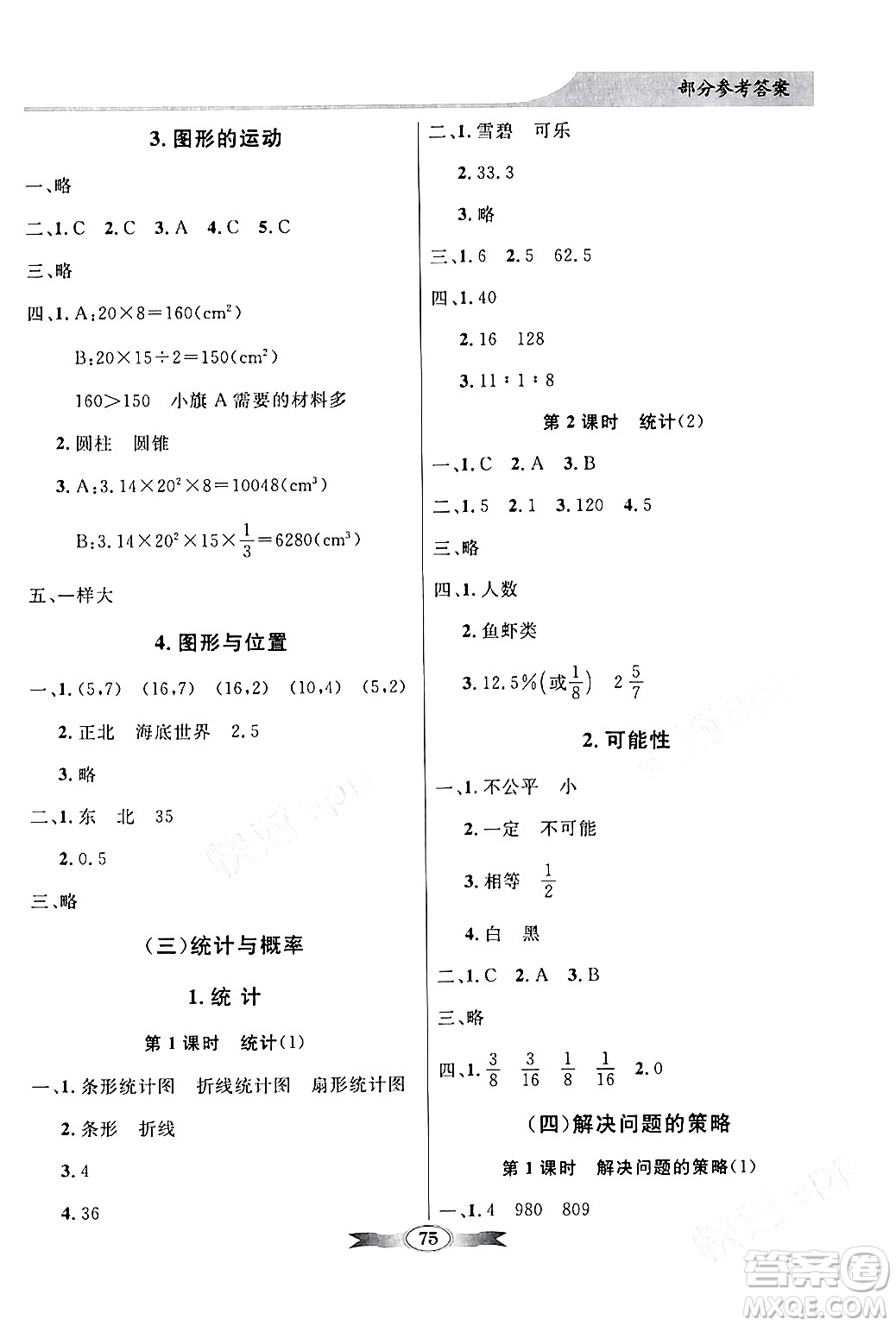 新世紀(jì)出版社2024年春同步導(dǎo)學(xué)與優(yōu)化訓(xùn)練六年級數(shù)學(xué)下冊北師大版答案